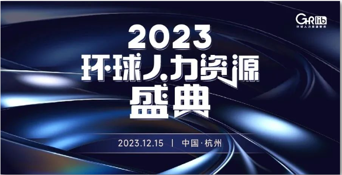2023环球人力资源盛典